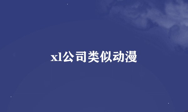 xl公司类似动漫