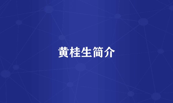 黄桂生简介