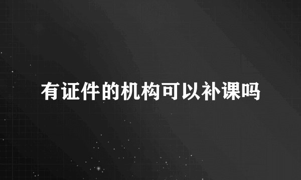 有证件的机构可以补课吗