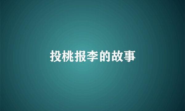 投桃报李的故事
