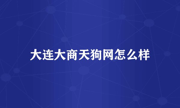 大连大商天狗网怎么样
