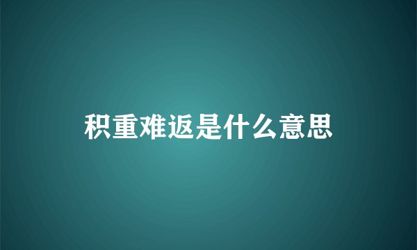 积重难返是什么意思