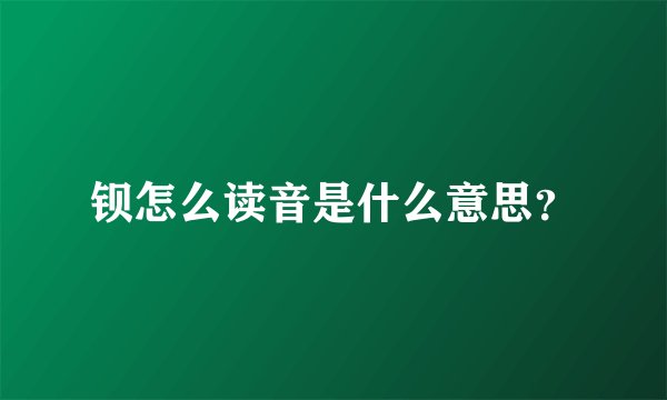 钡怎么读音是什么意思？