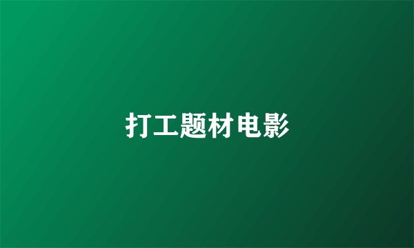 打工题材电影