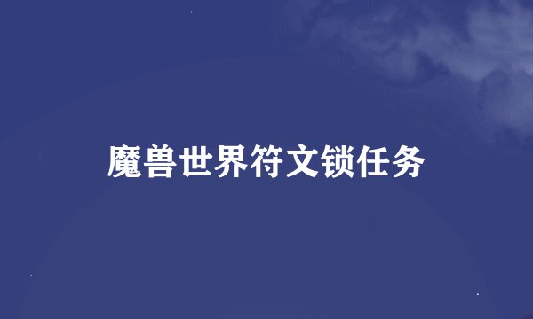 魔兽世界符文锁任务