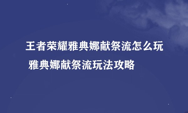 王者荣耀雅典娜献祭流怎么玩 雅典娜献祭流玩法攻略