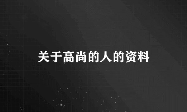 关于高尚的人的资料