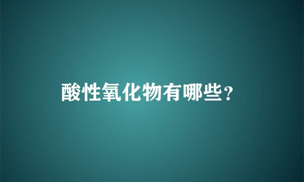 酸性氧化物有哪些?