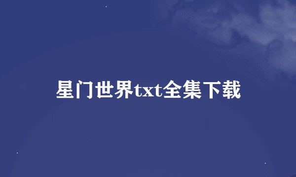 星门世界txt全集下载