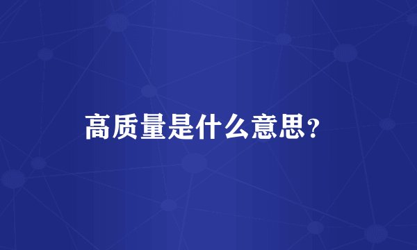 高质量是什么意思？