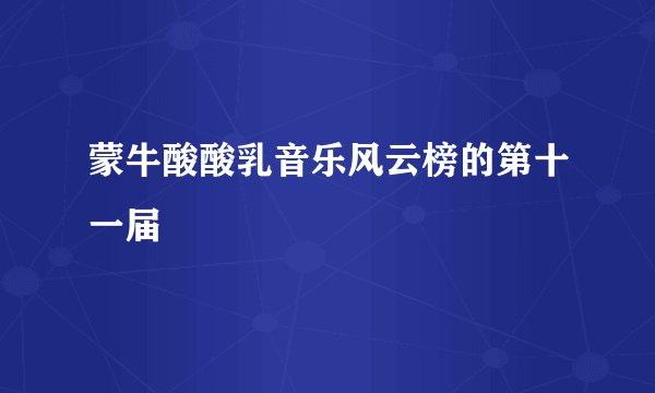 蒙牛酸酸乳音乐风云榜的第十一届