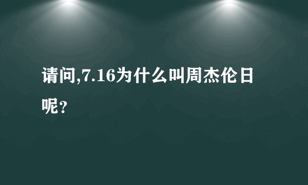 请问,7.16为什么叫周杰伦日呢？