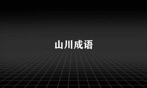 山川成语