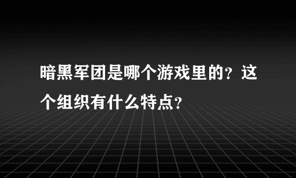 暗黑军团是哪个游戏里的？这个组织有什么特点？