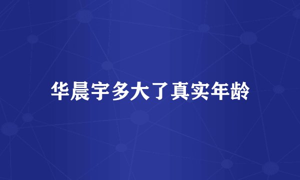 华晨宇多大了真实年龄