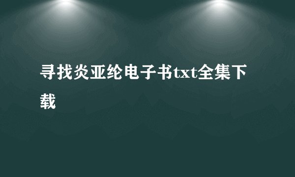 寻找炎亚纶电子书txt全集下载