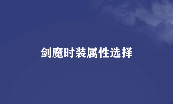 剑魔时装属性选择