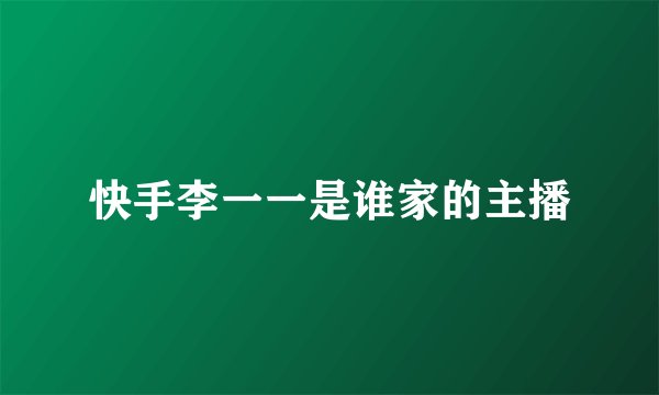 快手李一一是谁家的主播