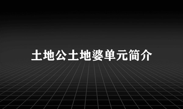 土地公土地婆单元简介