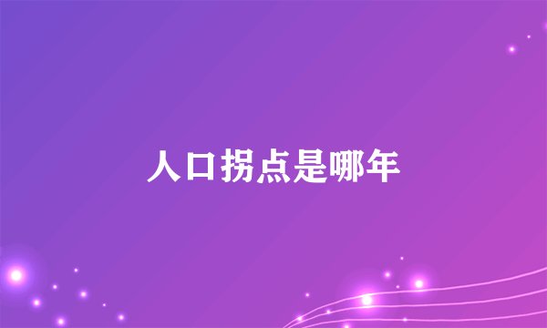 人口拐点是哪年