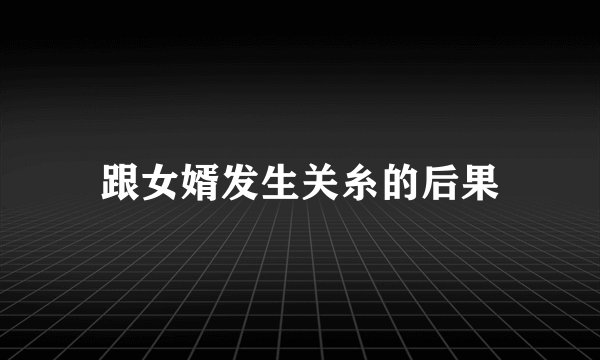跟女婿发生关糸的后果