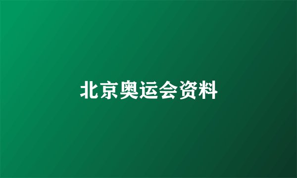 北京奥运会资料