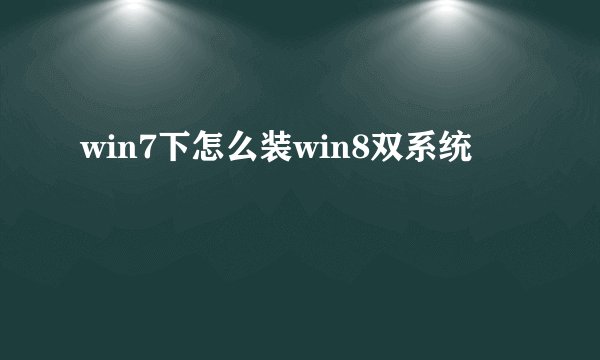 win7下怎么装win8双系统