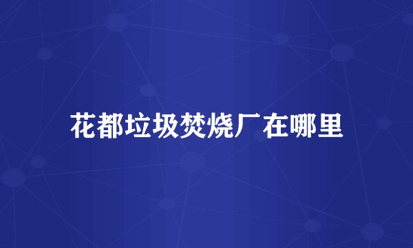 花都垃圾焚烧厂在哪里