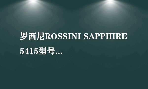 罗西尼ROSSINI SAPPHIRE5415型号手表的价格？