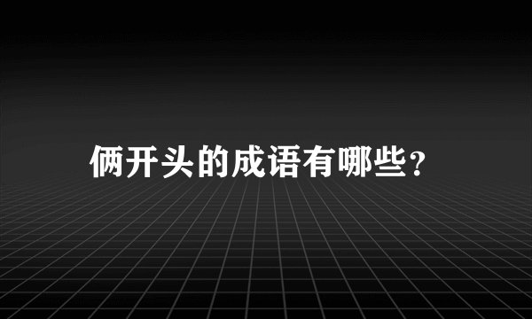 俩开头的成语有哪些?