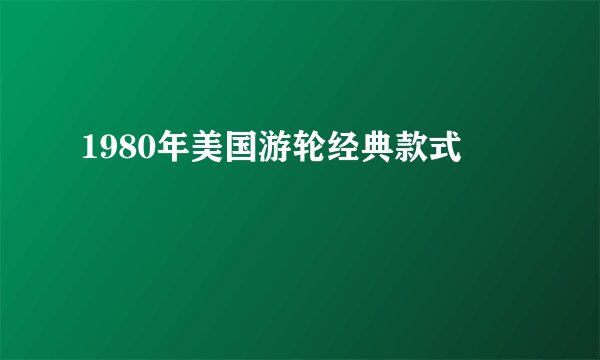 1980年美国游轮经典款式