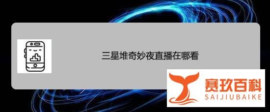 三星堆奇妙夜直播在哪看