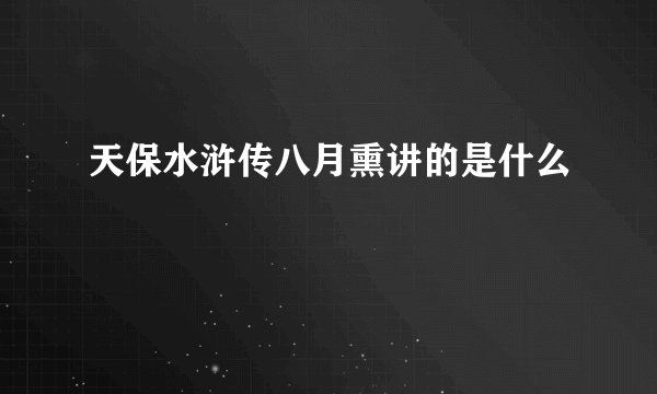 天保水浒传八月熏讲的是什么