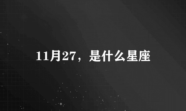 11月27，是什么星座