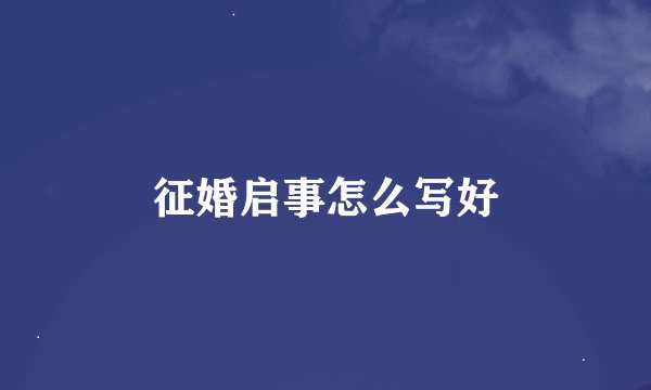 征婚启事怎么写好