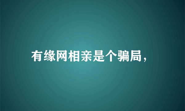 有缘网相亲是个骗局，