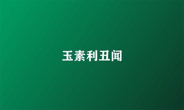 玉素利丑闻