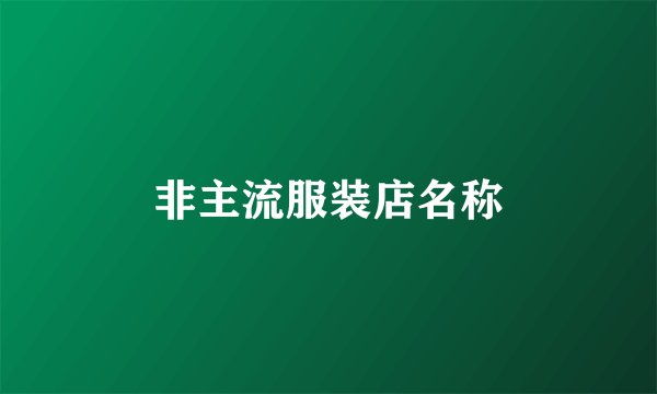 非主流服装店名称