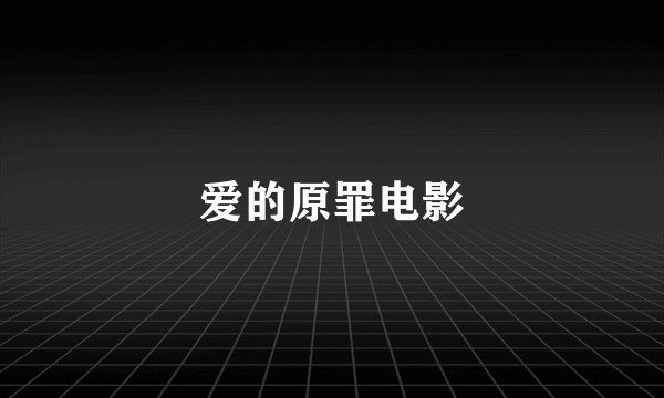 爱的原罪电影