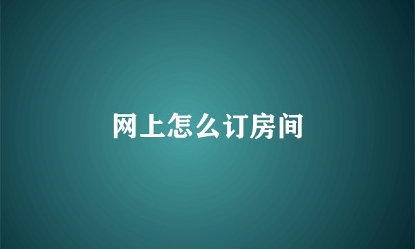 网上怎么订房间