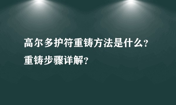 高尔多护符重铸方法是什么？重铸步骤详解？