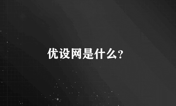优设网是什么？