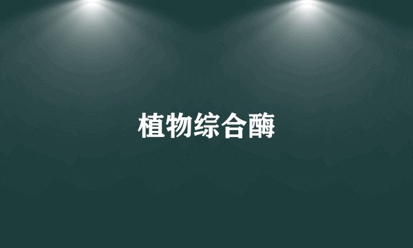 植物综合酶