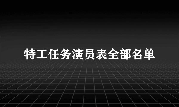 特工任务演员表全部名单
