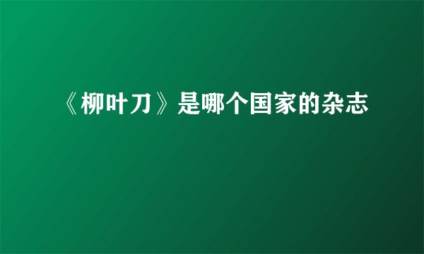 《柳叶刀》是哪个国家的杂志
