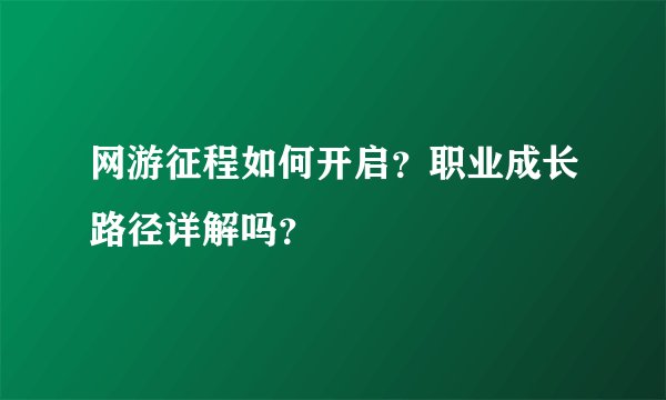 网游征程如何开启？职业成长路径详解吗？
