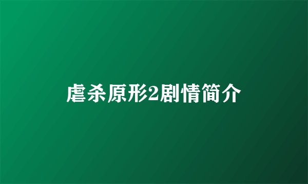 虐杀原形2剧情简介