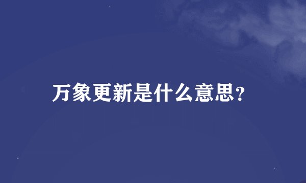 万象更新是什么意思？