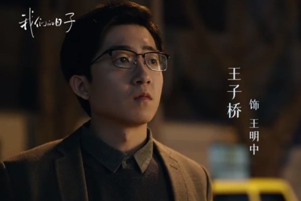 王明中结局