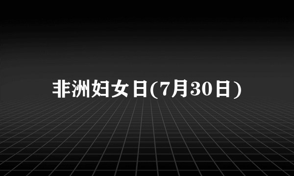 非洲妇女日(7月30日)